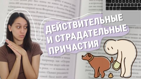 Действительные и страдательные причастия! Залог причастий.