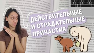 Действительные и страдательные причастия! Залог причастий.