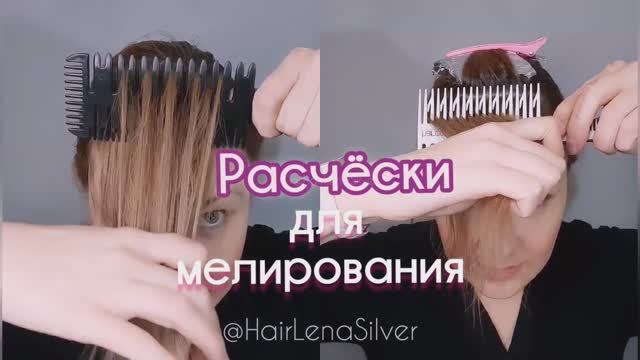 Мелирование волос самой. Две расчески и фольга. Обучение от прикмахера