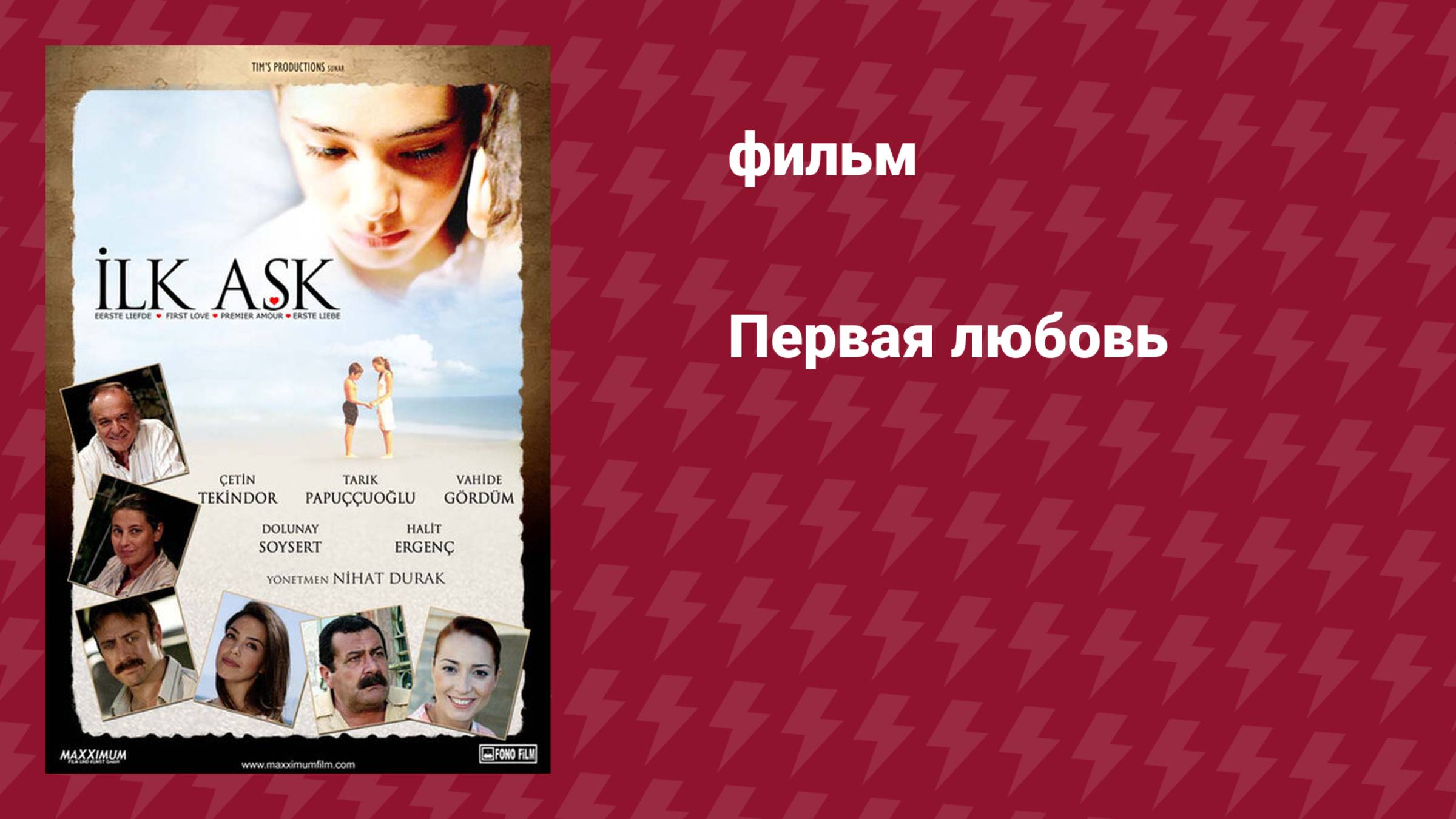 Первая любовь (фильм, 2006)