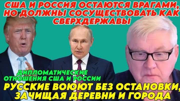 Андрей Мартьянов: Дипломатические отношения США и России