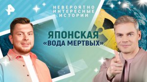 Японская «вода мертвых» — Невероятно интересные истории (28.02.2025)