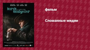 Сломанные мидии (фильм, 2011)