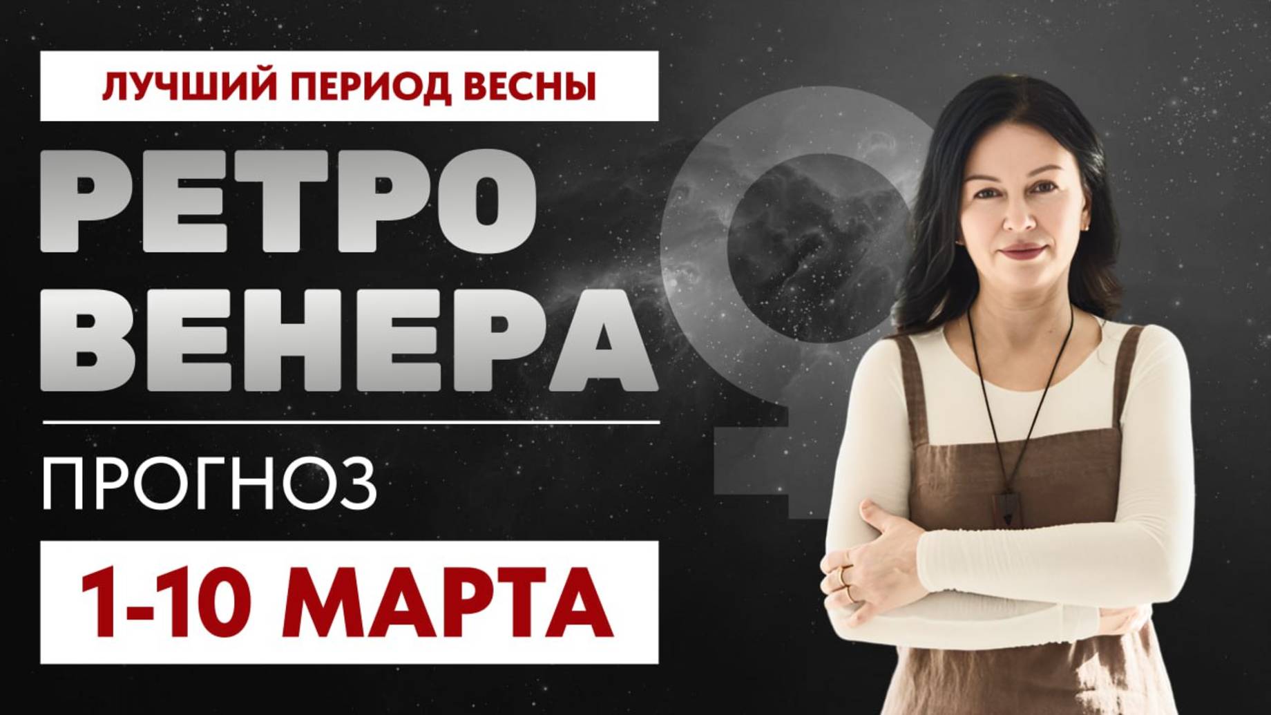 РЕТРО ВЕНЕРА. ЛУЧШИЙ ПЕРИОД ВЕСНЫ. ПРОГНОЗ 1 - 10 МАРТА.