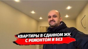 Квартиры в сданном комплексе Сочи под разные цели. Недвижимость Сочи. ЖК ЛЕТНИЙ