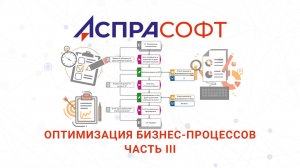 Оптимизация бизнес-процессов - Часть 3