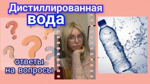 Дистиллированная вода. Ответы на вопросы.