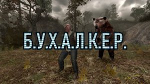 Б.У.Х.А.Л.К.Е.Р. ПЕРЕЗАГРУЗКА (ЭПИЗОД 25) D.R.U.N.K.e.r. RELOADED (episode 25)