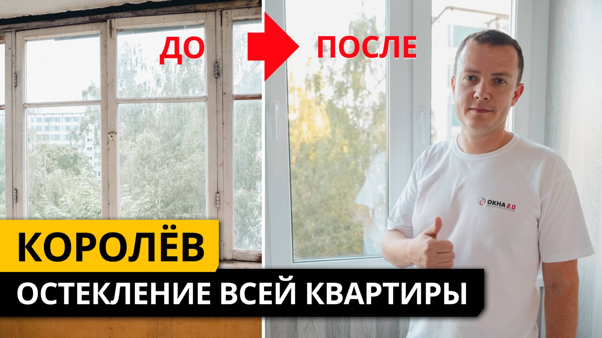 Остекление всей квартиры г. Королев, ул. Сакко.