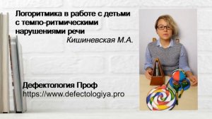 Кишеневская М. А.  Логоритмика в работе с детьми с темпо ритмическими нарушениями речи