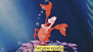 Маленькие художники: Рисуем краба - Детский образовательный мультфильм