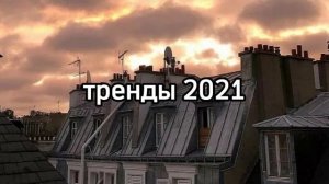 тренды тик тока 2021//песни для флешмоба//танцуй, если знаешь этот тренд