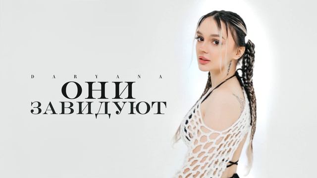 DARYANA - Мой парень (СЛИВ) смотреть онлайн