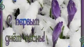 Привет Весна!