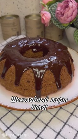 ШОКОЛАДНЫЙ ТОРТ BUNDT
