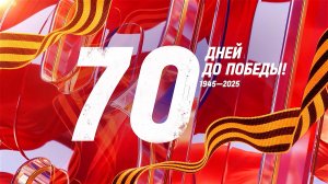 28 февраля 1945 года — 70 дней до Победы