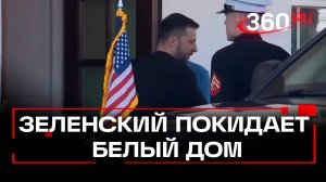 Зеленский покидает Белый дом