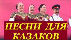 Песни для казаков про казаков самые красивые казачьи песня