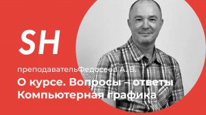 Курс «Ландшафтный дизайн. Компьютерная графика» · Преподаватель Федосеев А. В. · Школа SHADdesign