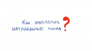 Введение в теорию множеств. Серия 3: Натуральные числа