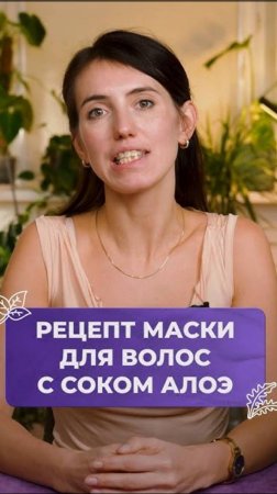 ПРОСТОЙ СЕКРЕТ для идеальных волос! #волосы #растения #алоэ