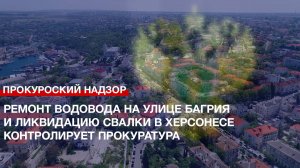 Ремонт водовода на улице Багрия и ликвидацию свалки в Херсонесе контролирует прокуратура