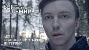 Фильм "Бег Пальмиры". Стас Мотырев. Мастер перевоплощения и будущая звезда Первого канала.