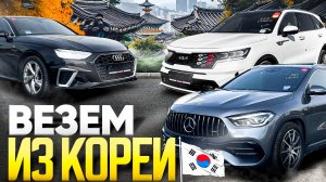 ТЕПЕРЬ АВТО ПОКУПАЮТ В КОРЕЕ❗️MERCEDES, KIA, AUDI БЕЗ ДИЛЕРСКИХ НАКРУТОК