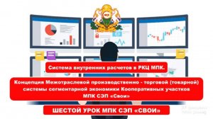 Систему внутренних расчетов в РКЦ и Концепция Межотраслевой производственно-торговой системы