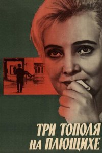 Три тополя на Плющихе (1967)