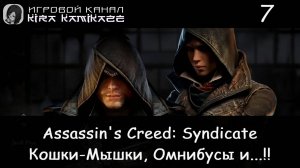 🦅 Карл Маркс, Омнибусы и Бойцовский клуб!! × Assassin’s Creed Syndicate, Прохождение #7 ☠️