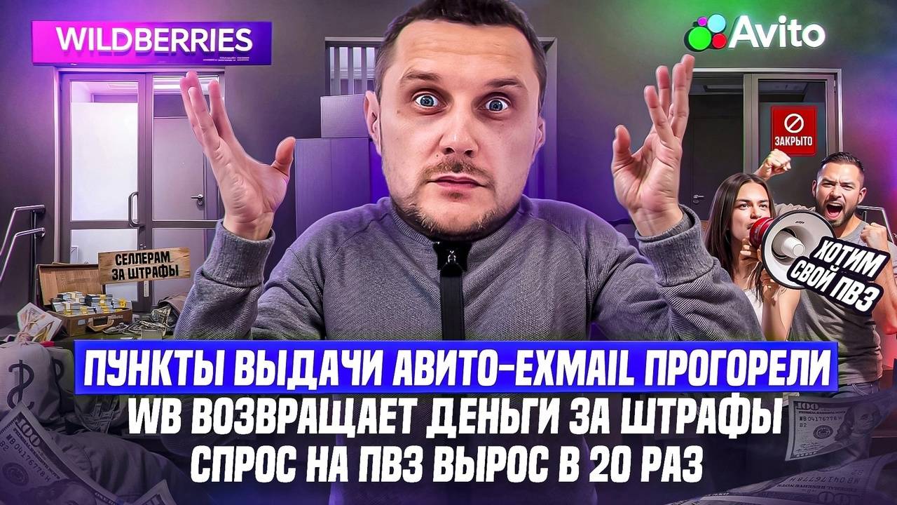 Пункты выдачи Авито-Exmail прогорели! WB возвращает деньги за штрафы! Спрос на ПВЗ вырос в 20 раз!