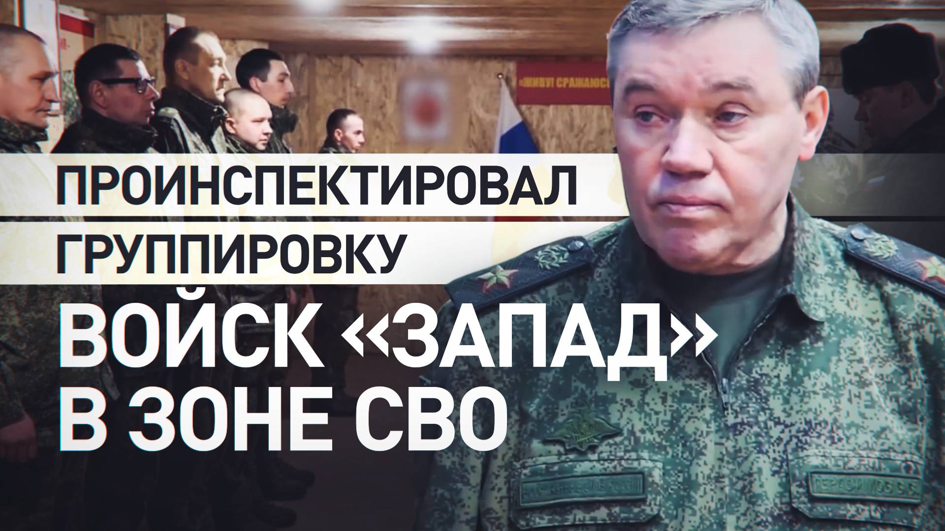 Заслушал доклады и дал указания: Герасимов проинспектировал группировку войск «Запад»