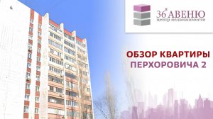 Обзор квартиры Перхоровича 2