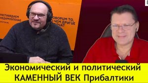 ✅ ПЕРСПЕКТИВА | АЙНИС ПЕТКУС: Экономический и политический КАМЕННЫЙ ВЕК Прибалтики | 28-02-25