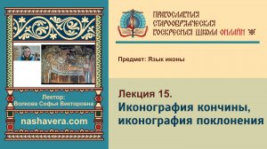 Лекция 15. Иконография кончины, иконография поклонения