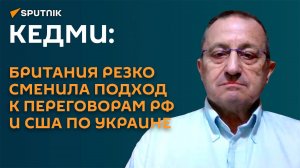 Кедми: Британия резко сменила отношение к переговорам РФ и США по Украине