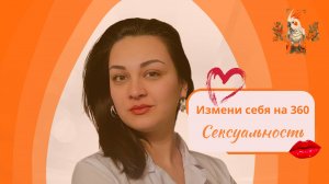 🔥 Отношения, либидо и сексуальность: как это связано?