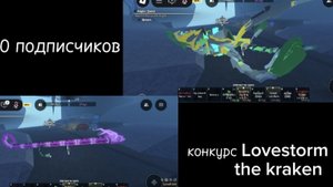 Не забываем про конкурс 30 подп пишем в коменты ники кракен и lovestorm