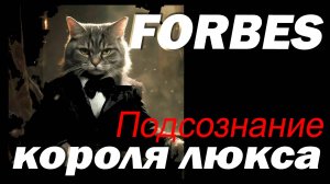 Взгляд на психику миллиардера из подсознания