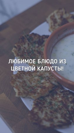 Оладьи из цветной капусты