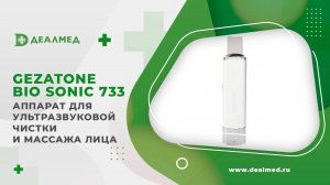 Аппарат для ультразвуковой чистки и массажа лица Gezatone Bio Sonic 733