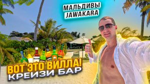 Вот это вилла! Крейзи бар и шикарный all inclusive на Мальдивах отель Jawakara Мальдивы