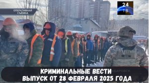 Петровка 38 выпуск от 28 февраля 2025 года