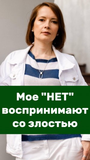 Мое НЕТ воспринимают со ЗЛОСТЬЮ