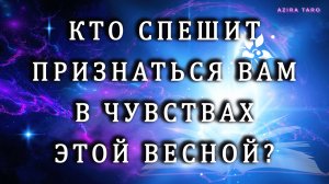 Кто спешит признаться в своих чувствах вам этой весной? 💕😍🫶 Расклад таро онлайн