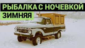 Зимняя рыбалка с ночевкой в фургоне палатке | КЕМПИНГ