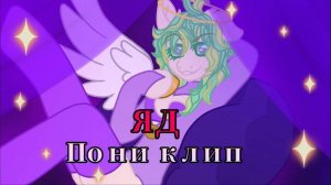 Pony_klip (Яд_Энджел_Даст) пони анимация канон