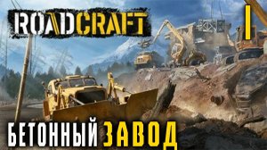 RoadCraft – Новая игра от создателей SnowRunner! Первые впечатления и геймплей демо!