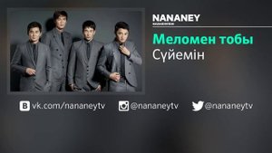 Меломен тобы – Сүйемін 2016